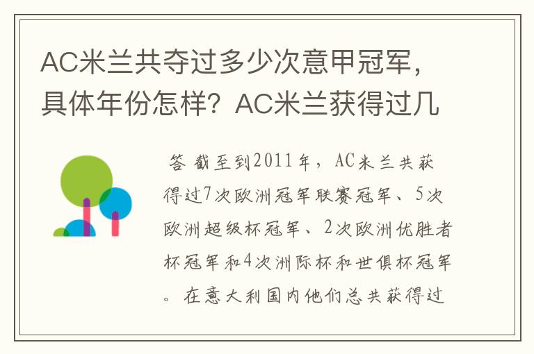AC米兰共夺过多少次意甲冠军,具体年份怎样?AC米兰获得过几次意甲冠