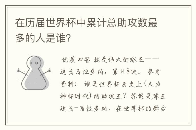 在历届世界杯中累计总助攻数最多的人是谁?