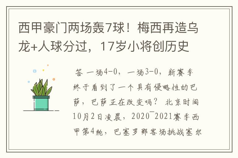 西甲豪门两场轰7球!梅西再造乌龙+人球分过,17岁小将创历史