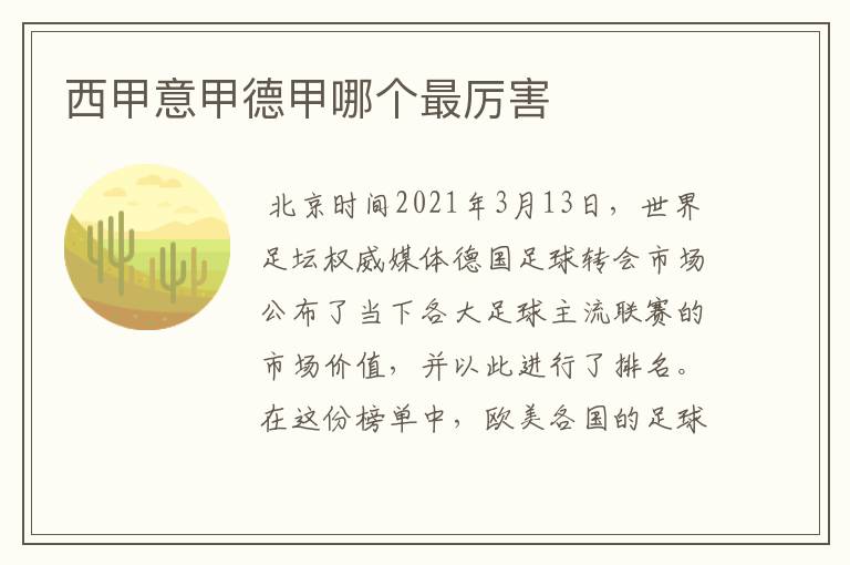 西甲意甲德甲哪个最厉害