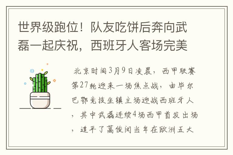 世界级跑位!队友吃饼后奔向武磊一起庆祝,西班牙人客场完美开局