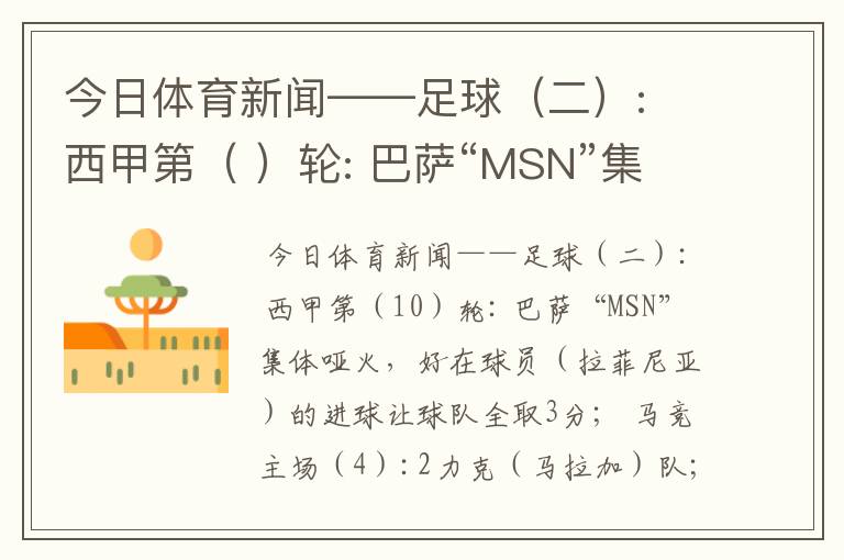 今日体育新闻——足球(二): 西甲第( )轮: 巴萨“MSN”集体哑火,好在球员( )