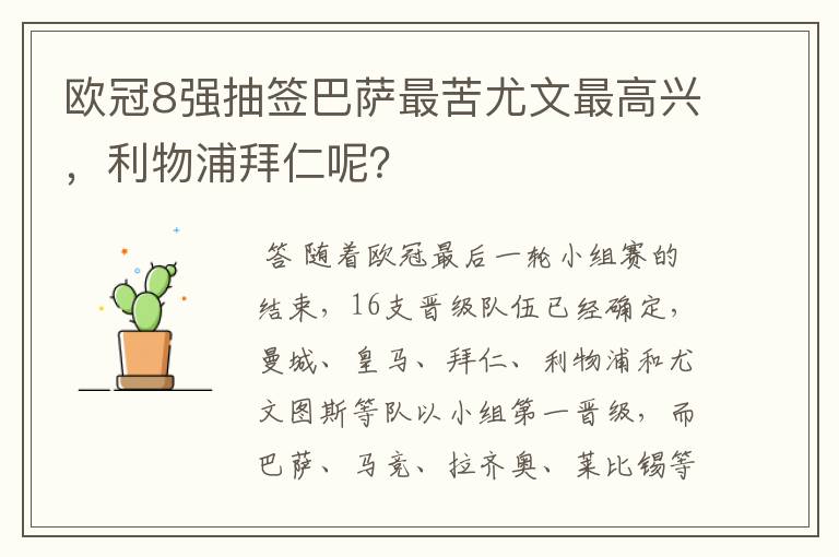 欧冠8强抽签巴萨最苦尤文最高兴,利物浦拜仁呢?