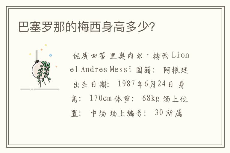 巴塞罗那的梅西身高多少?