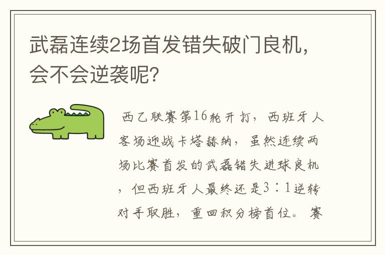 武磊连续2场首发错失破门良机,会不会逆袭呢?