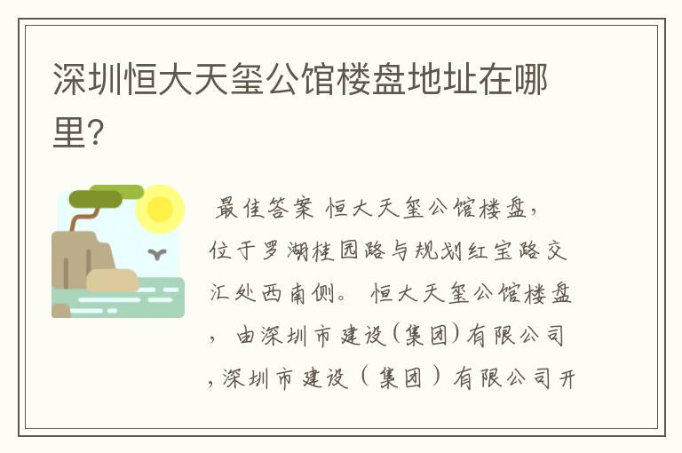 深圳恒大天玺公馆楼盘地址在哪里?