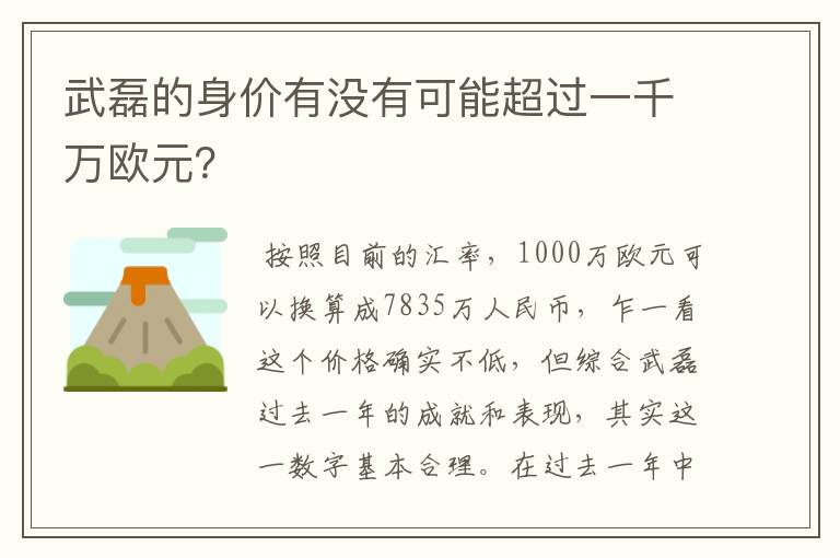 武磊的身价有没有可能超过一千万欧元?