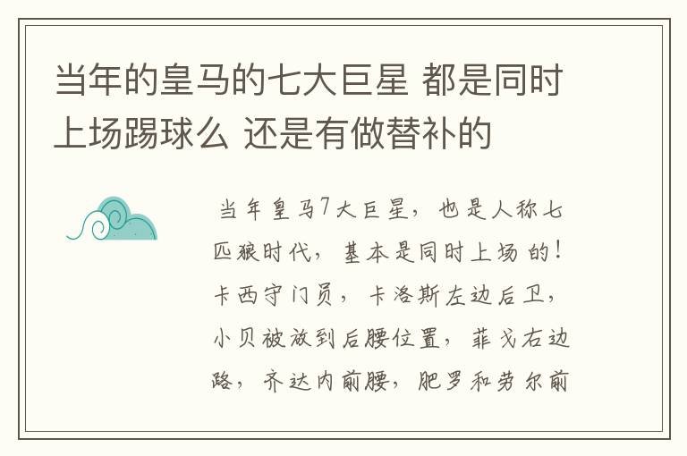 当年的皇马的七大巨星 都是同时上场踢球么 还是有做替补的