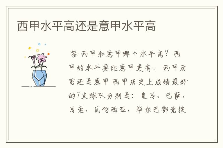 西甲水平高还是意甲水平高