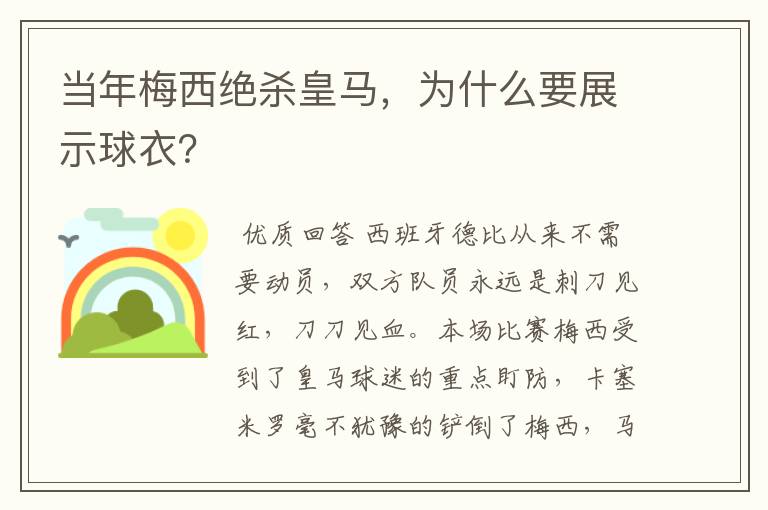 当年梅西绝杀皇马,为什么要展示球衣?