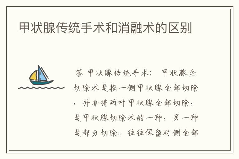 甲状腺传统手术和消融术的区别