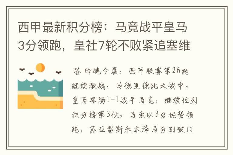 西甲最新积分榜:马竞战平皇马3分领跑,皇社7轮不败紧追塞维