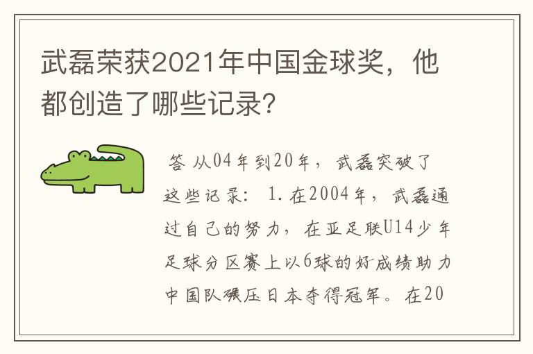 武磊荣获2021年中国金球奖,他都创造了哪些记录?