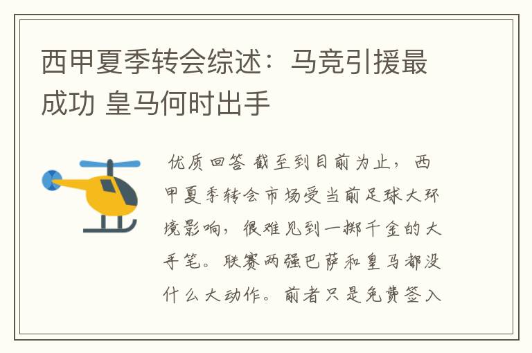 西甲夏季转会综述:马竞引援最成功 皇马何时出手