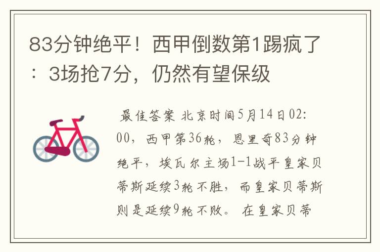 83分钟绝平!西甲倒数第1踢疯了:3场抢7分,仍然有望保级