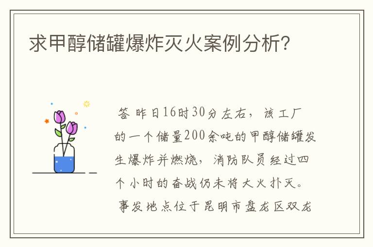 求甲醇储罐爆炸灭火案例分析?