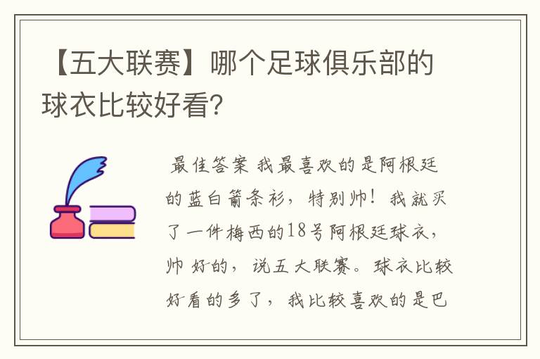 【五大联赛】哪个足球俱乐部的球衣比较好看?