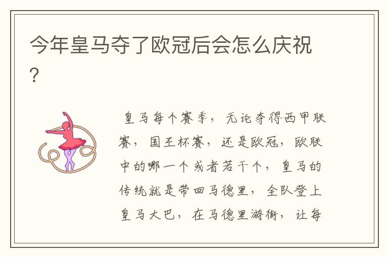 今年皇马夺了欧冠后会怎么庆祝?