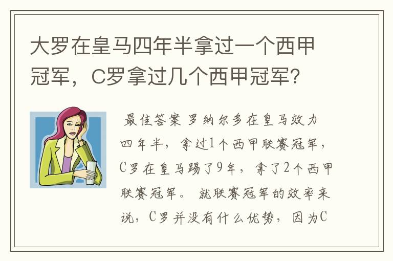 大罗在皇马四年半拿过一个西甲冠军,C罗拿过几个西甲冠军?