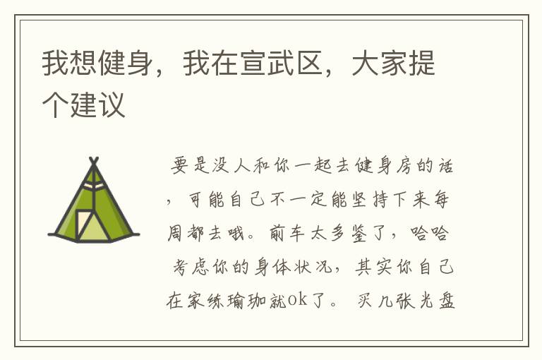 我想健身,我在宣武区,大家提个建议