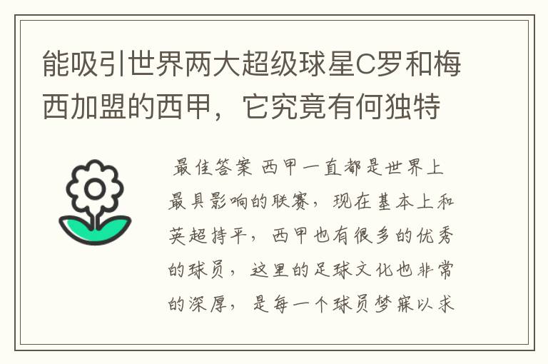 能吸引世界两大超级球星C罗和梅西加盟的西甲,它究竟有何独特之处?