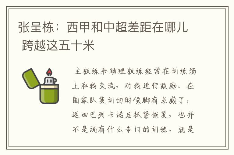 张呈栋：西甲和中超差距在哪儿 跨越这五十米