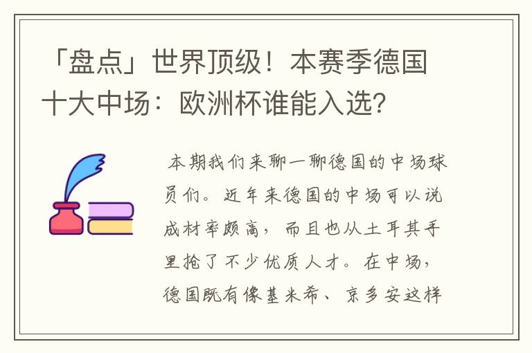 「盘点」世界顶级!本赛季德国十大中场:欧洲杯谁能入选?