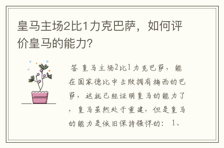 皇马主场2比1力克巴萨,如何评价皇马的能力?