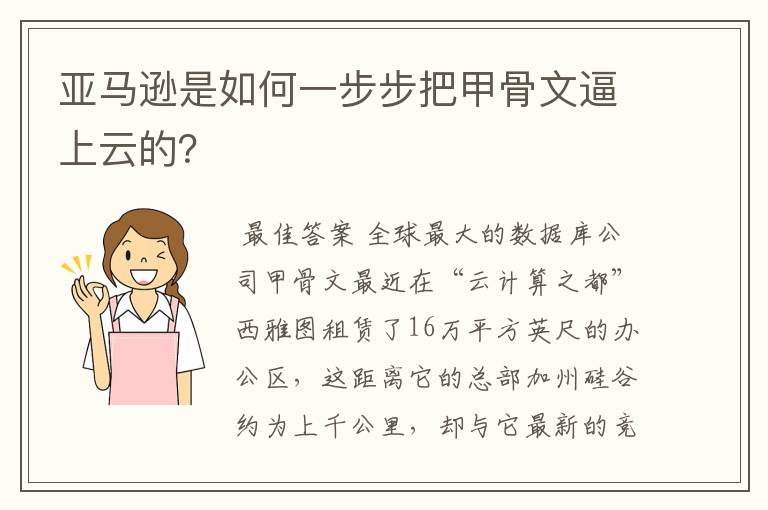 亚马逊是如何一步步把甲骨文逼上云的?