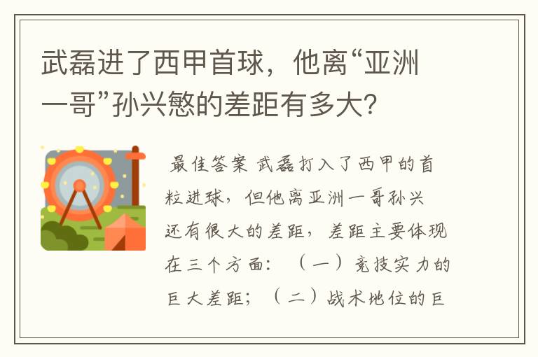 武磊进了西甲首球,他离“亚洲一哥”孙兴慜的差距有多大?