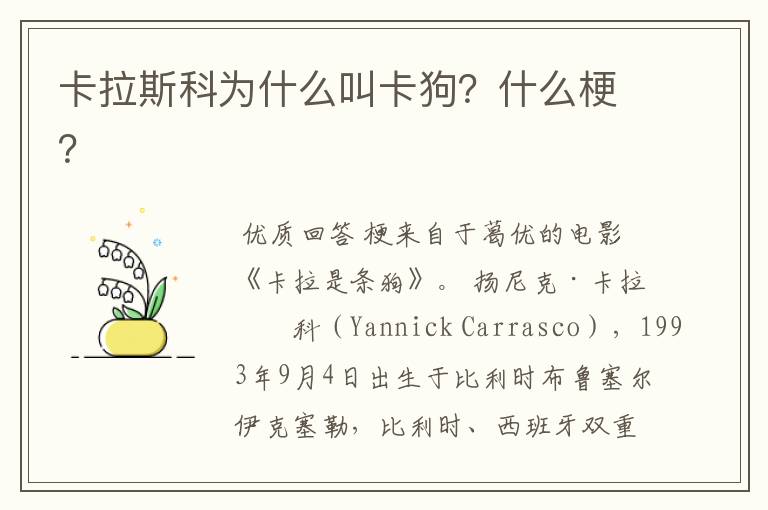 卡拉斯科为什么叫卡狗?什么梗?