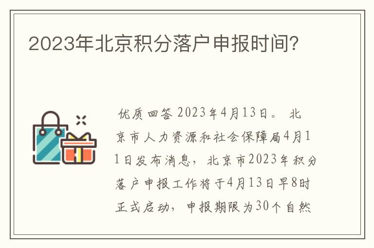 2023年北京积分落户申报时间?