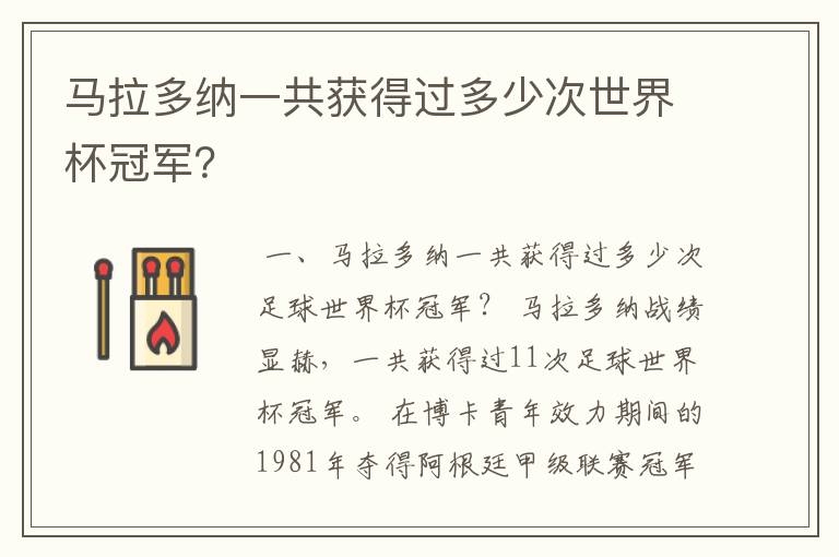 马拉多纳一共获得过多少次世界杯冠军?