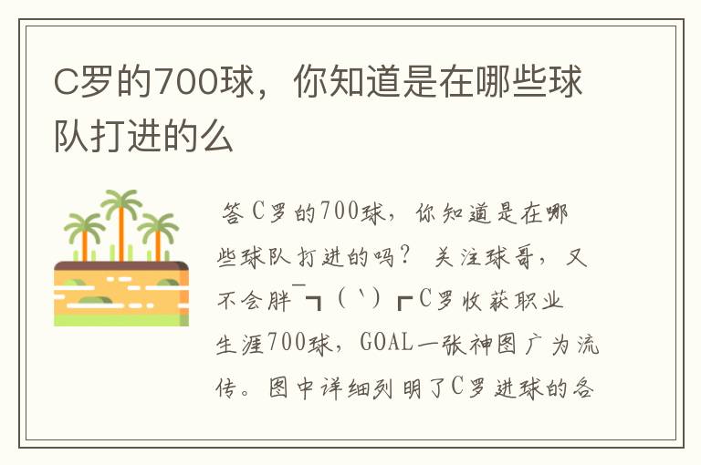 C罗的700球,你知道是在哪些球队打进的么