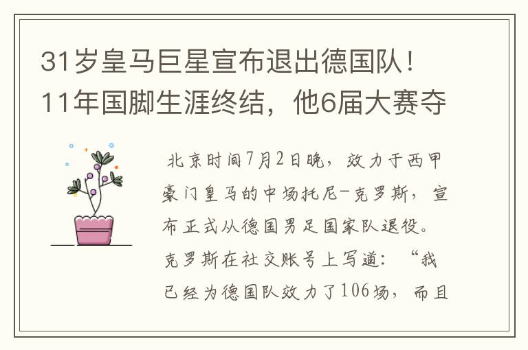 31岁皇马巨星宣布退出德国队!11年国脚生涯终结,他6届大赛夺1冠