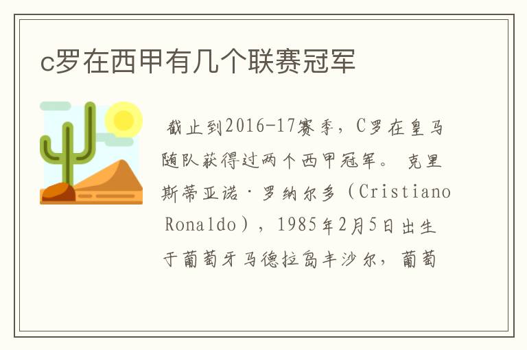 c罗在西甲有几个联赛冠军