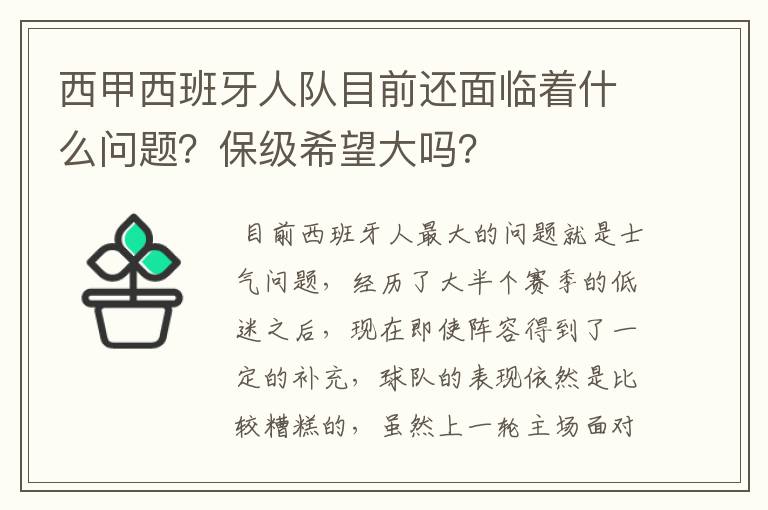 西甲西班牙人队目前还面临着什么问题?保级希望大吗?