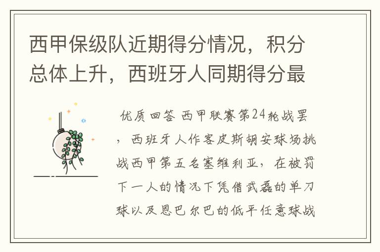 西甲保级队近期得分情况,积分总体上升,西班牙人同期得分最高