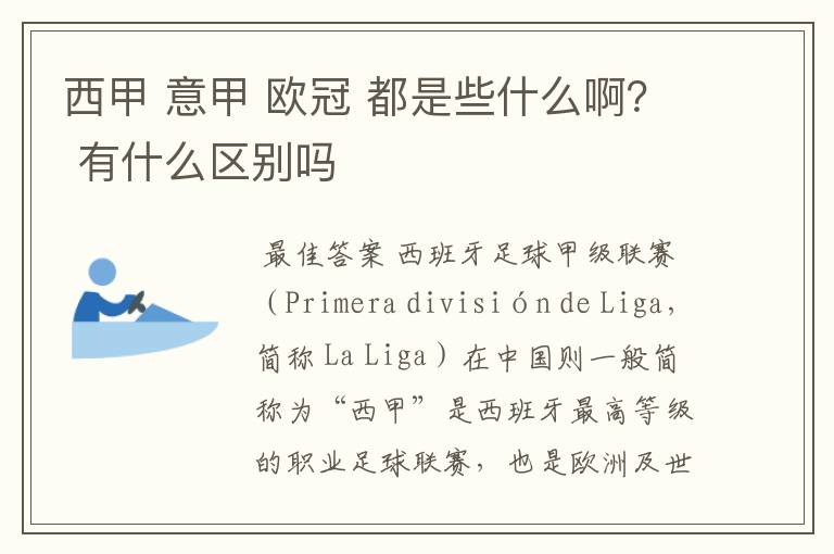 西甲 意甲 欧冠 都是些什么啊? 有什么区别吗
