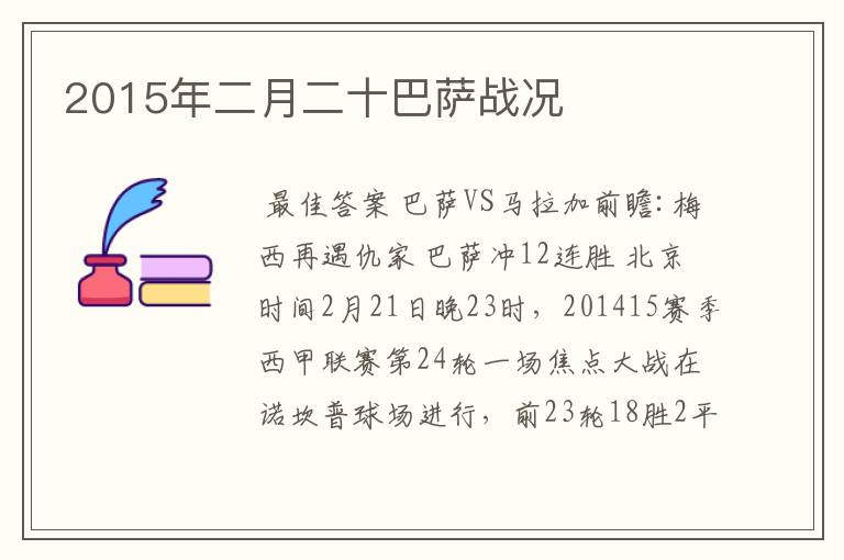 2015年二月二十巴萨战况