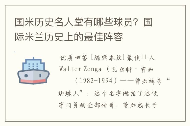国米历史名人堂有哪些球员？国际米兰历史上的最佳阵容