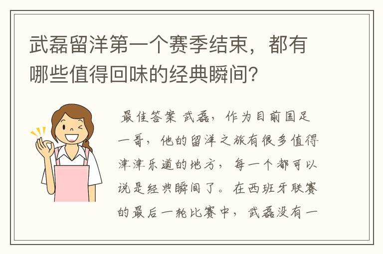 武磊留洋第一个赛季结束,都有哪些值得回味的经典瞬间?