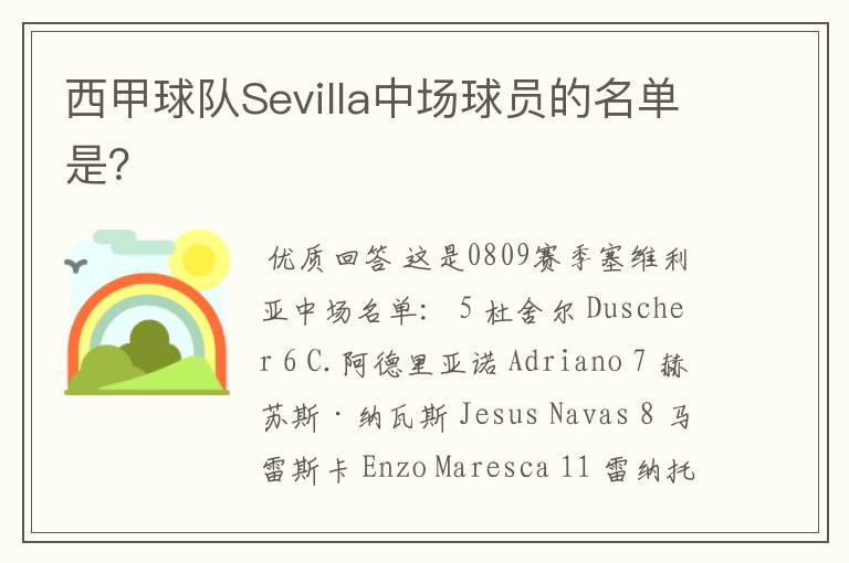西甲球队Sevilla中场球员的名单是?