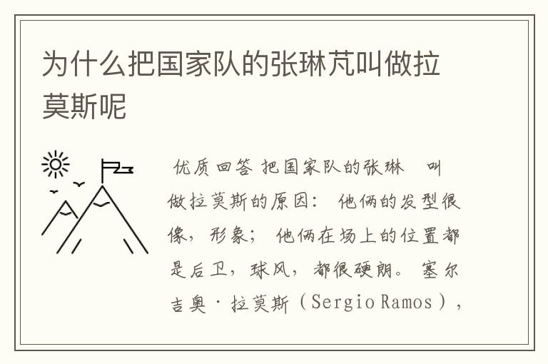 为什么把国家队的张琳芃叫做拉莫斯呢