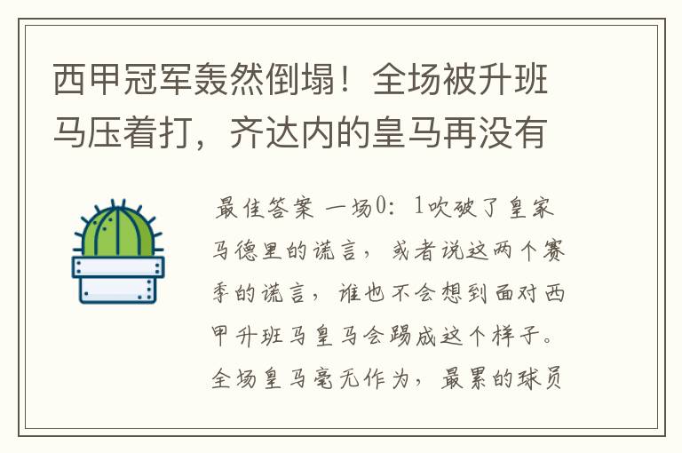 西甲冠军轰然倒塌!全场被升班马压着打,齐达内的皇马再没有玄学