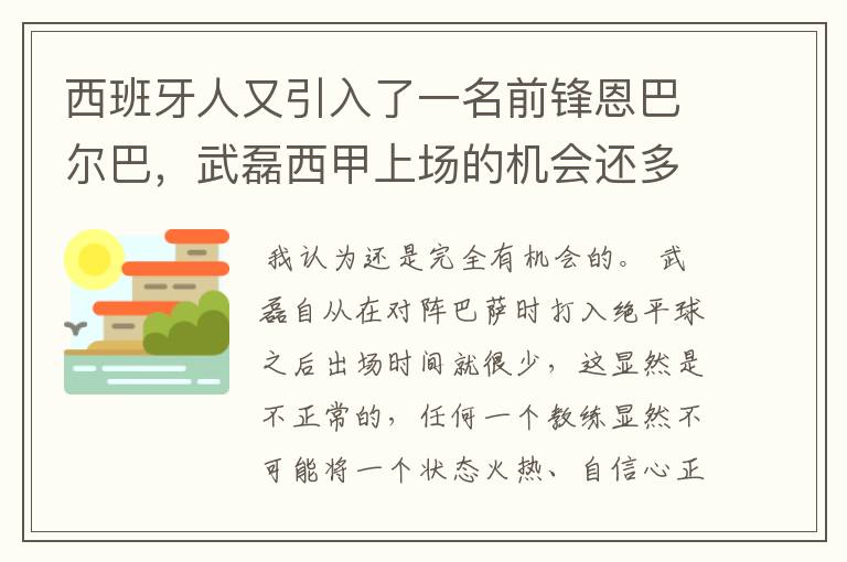 西班牙人又引入了一名前锋恩巴尔巴,武磊西甲上场的机会还多么?