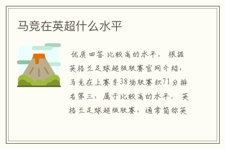马竞在英超什么水平