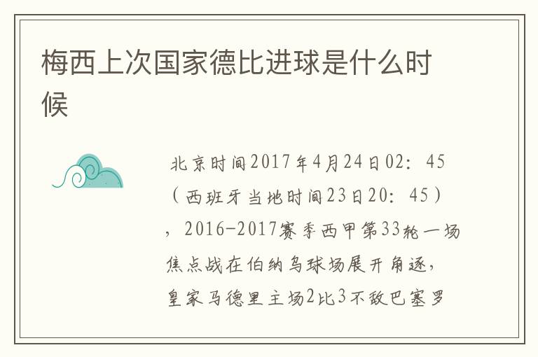 梅西上次国家德比进球是什么时候