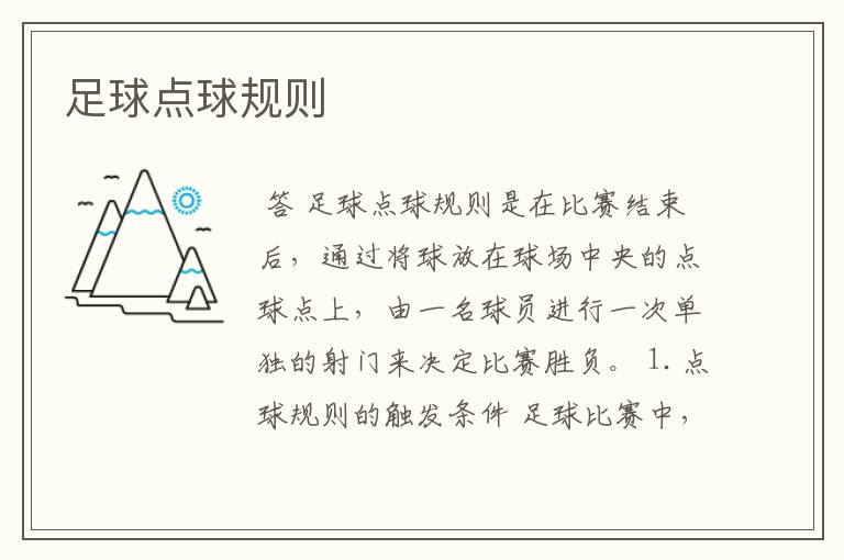 足球点球规则