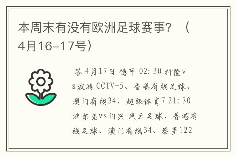 本周末有没有欧洲足球赛事?(4月16-17号)